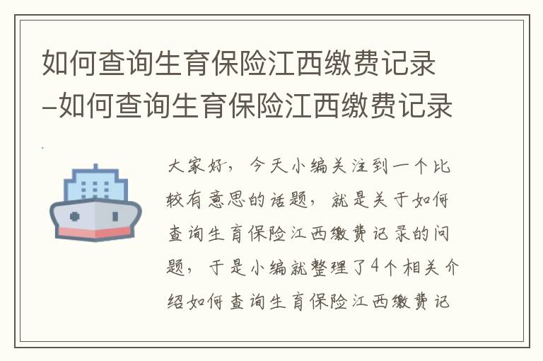 如何查询生育保险江西缴费记录-如何查询生育保险江西缴费记录清单