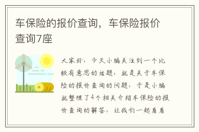 车保险的报价查询，车保险报价查询7座