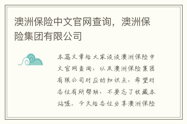 澳洲保险中文官网查询，澳洲保险集团有限公司