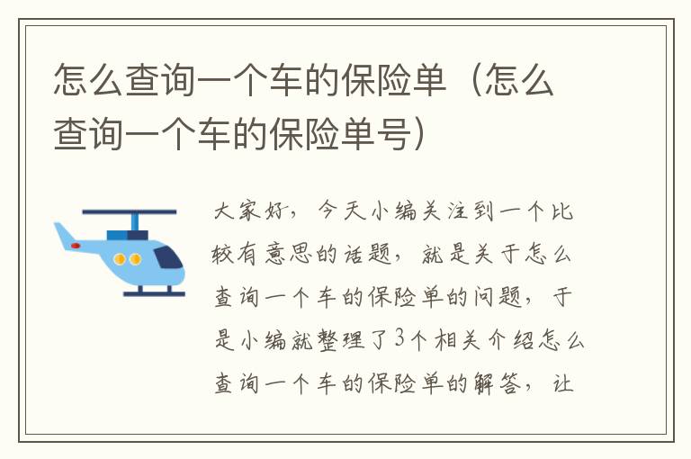 怎么查询一个车的保险单（怎么查询一个车的保险单号）