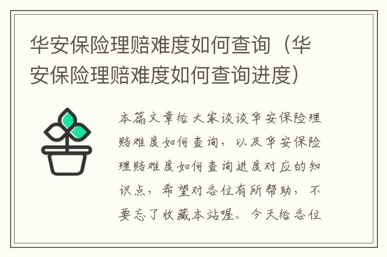 华安保险理赔难度如何查询（华安保险理赔难度如何查询进度）