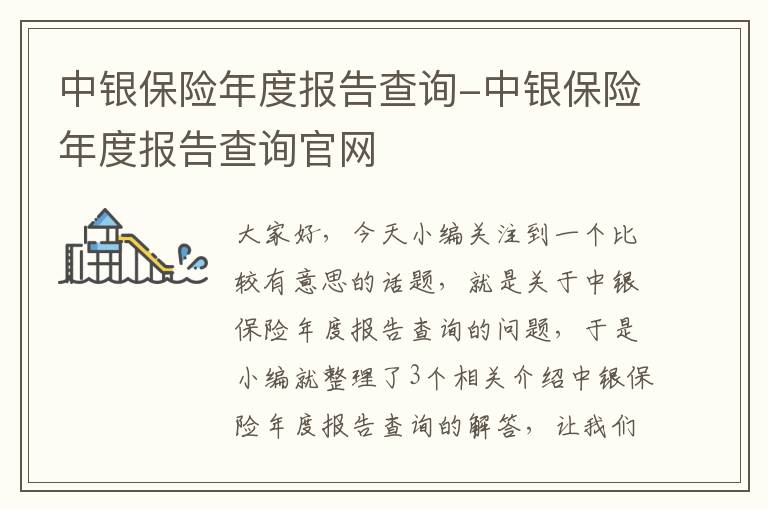 中银保险年度报告查询-中银保险年度报告查询官网