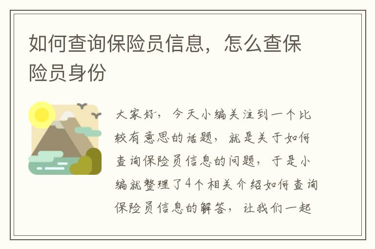 如何查询保险员信息，怎么查保险员身份