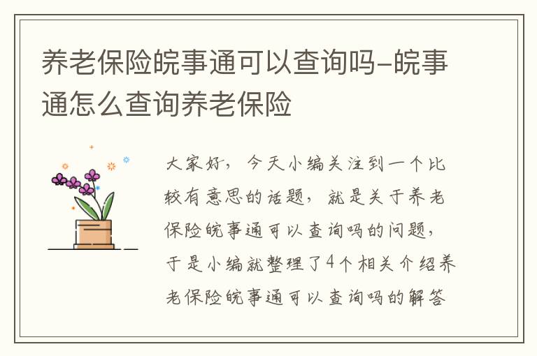 养老保险皖事通可以查询吗-皖事通怎么查询养老保险