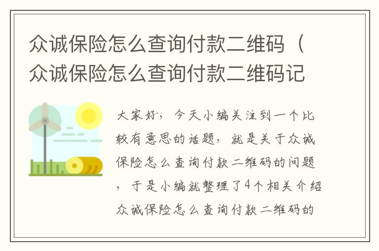 众诚保险怎么查询付款二维码（众诚保险怎么查询付款二维码记录）