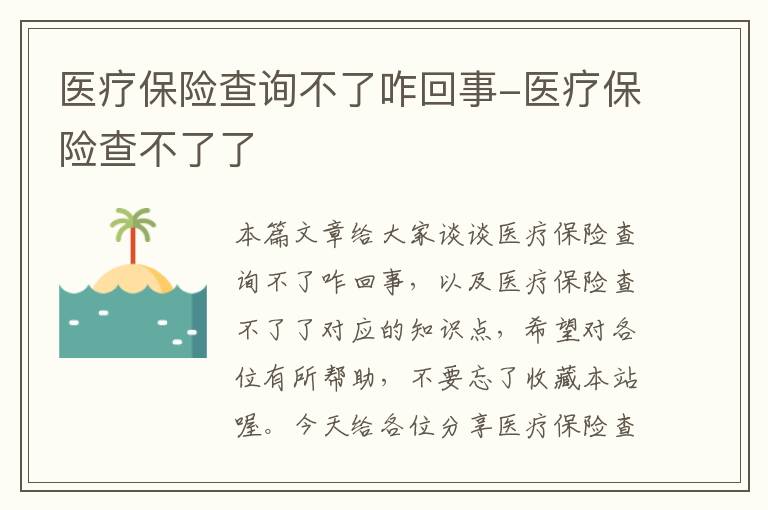 医疗保险查询不了咋回事-医疗保险查不了了