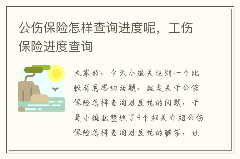 公伤保险怎样查询进度呢，工伤保险进度查询