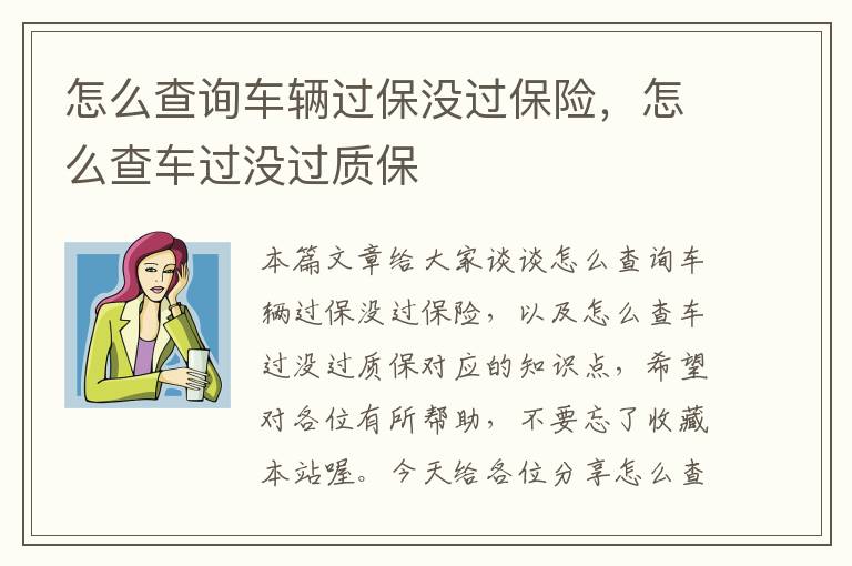 怎么查询车辆过保没过保险，怎么查车过没过质保