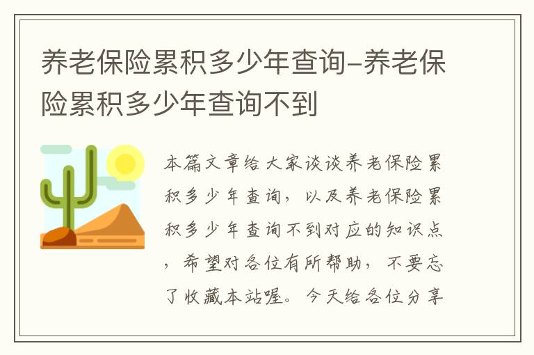 养老保险累积多少年查询-养老保险累积多少年查询不到