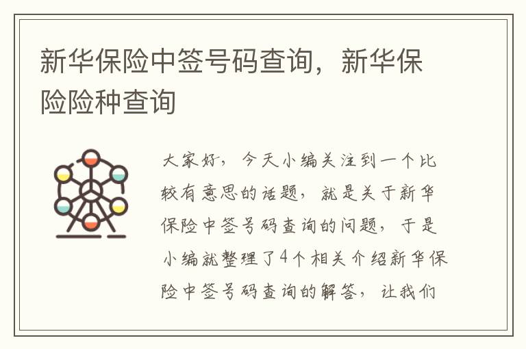 新华保险中签号码查询，新华保险险种查询