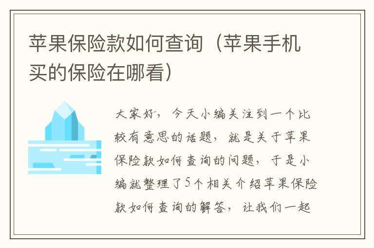 苹果保险款如何查询（苹果手机买的保险在哪看）