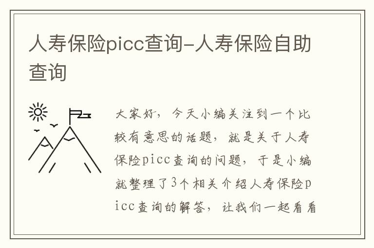 人寿保险picc查询-人寿保险自助查询