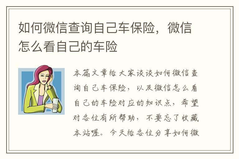 如何微信查询自己车保险，微信怎么看自己的车险