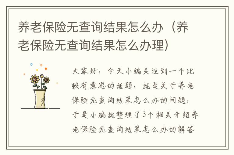 养老保险无查询结果怎么办（养老保险无查询结果怎么办理）