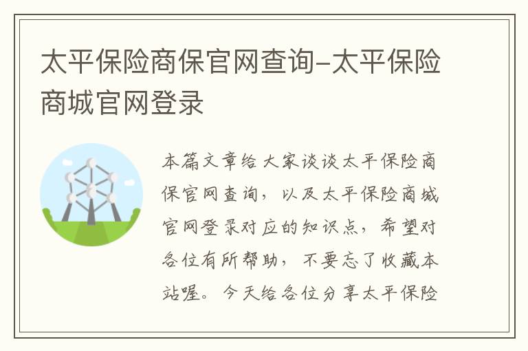 太平保险商保官网查询-太平保险商城官网登录