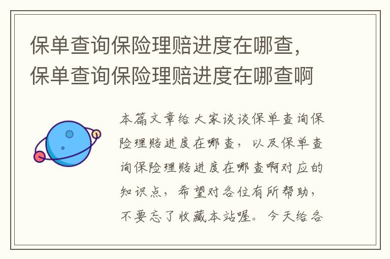 保单查询保险理赔进度在哪查，保单查询保险理赔进度在哪查啊