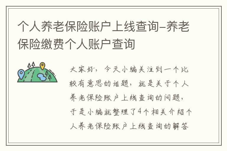 个人养老保险账户上线查询-养老保险缴费个人账户查询