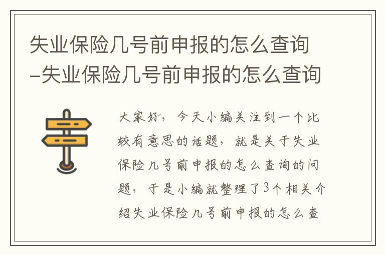 失业保险几号前申报的怎么查询-失业保险几号前申报的怎么查询到