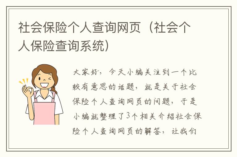 社会保险个人查询网页（社会个人保险查询系统）