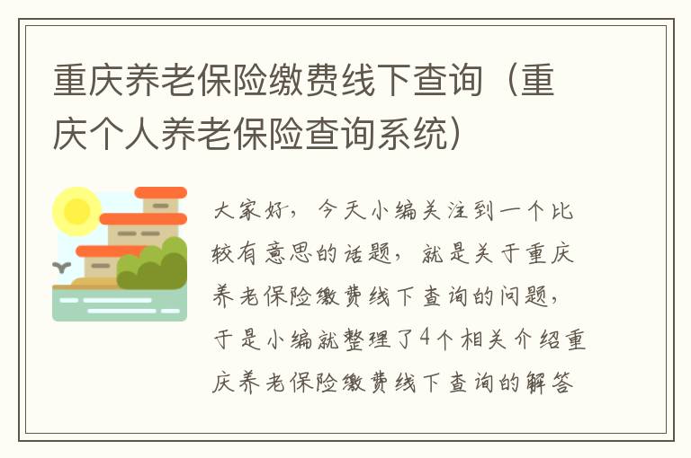 重庆养老保险缴费线下查询（重庆个人养老保险查询系统）