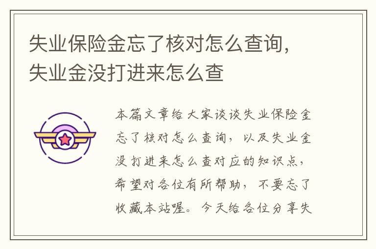 失业保险金忘了核对怎么查询，失业金没打进来怎么查