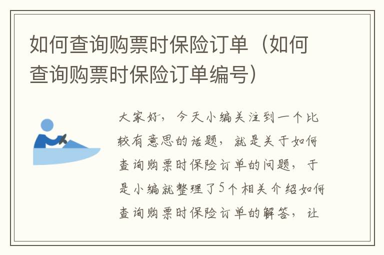 如何查询购票时保险订单（如何查询购票时保险订单编号）