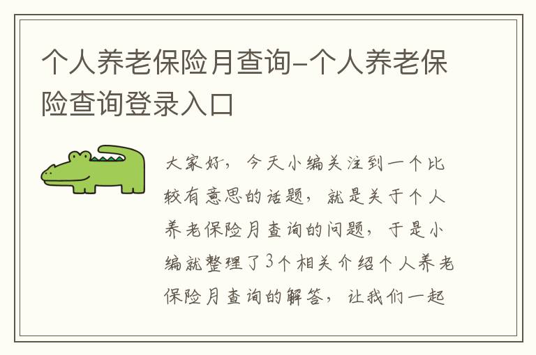 个人养老保险月查询-个人养老保险查询登录入口