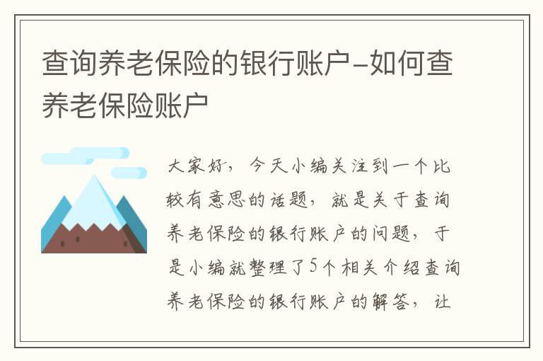 查询养老保险的银行账户-如何查养老保险账户