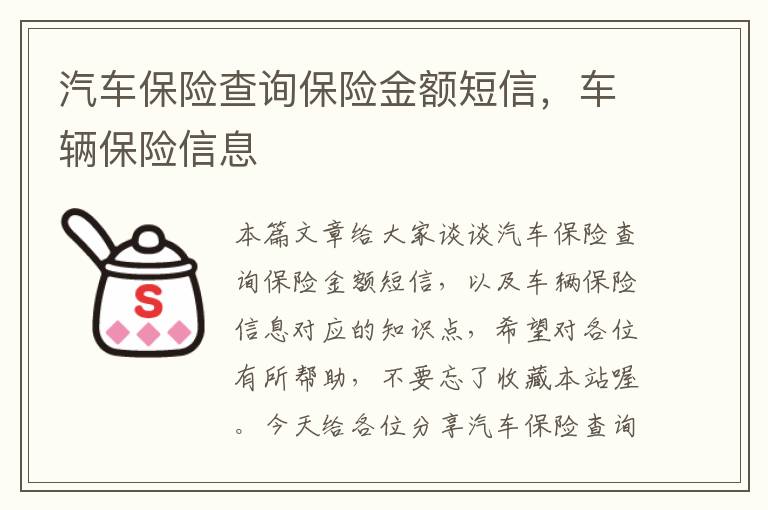 汽车保险查询保险金额短信，车辆保险信息