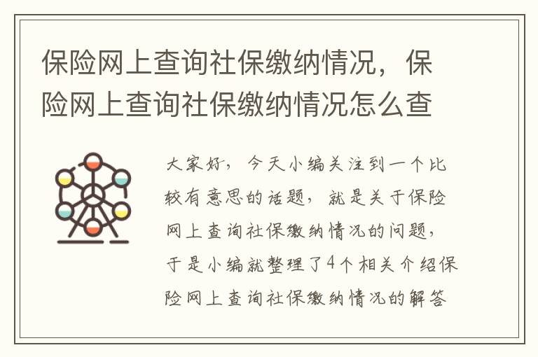 保险网上查询社保缴纳情况，保险网上查询社保缴纳情况怎么查询