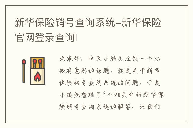 新华保险销号查询系统-新华保险官网登录查询l