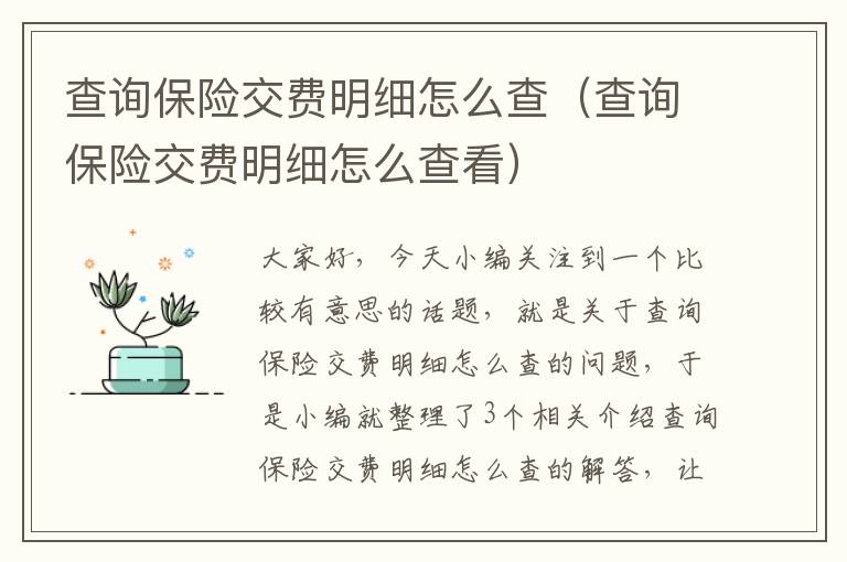 查询保险交费明细怎么查（查询保险交费明细怎么查看）