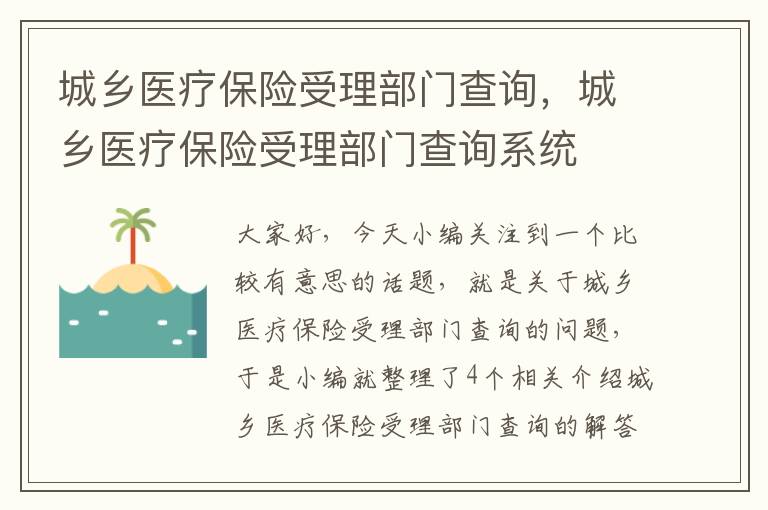 城乡医疗保险受理部门查询，城乡医疗保险受理部门查询系统