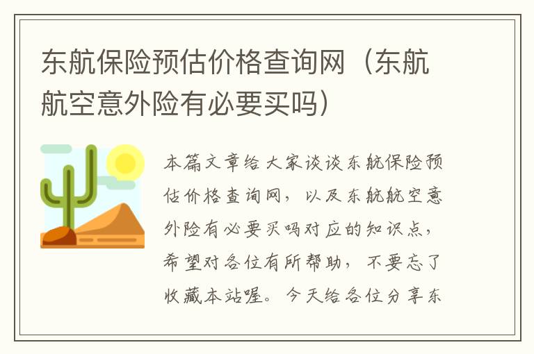 东航保险预估价格查询网（东航航空意外险有必要买吗）