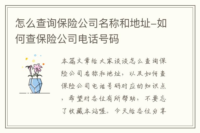 怎么查询保险公司名称和地址-如何查保险公司电话号码