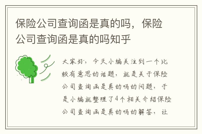 保险公司查询函是真的吗，保险公司查询函是真的吗知乎