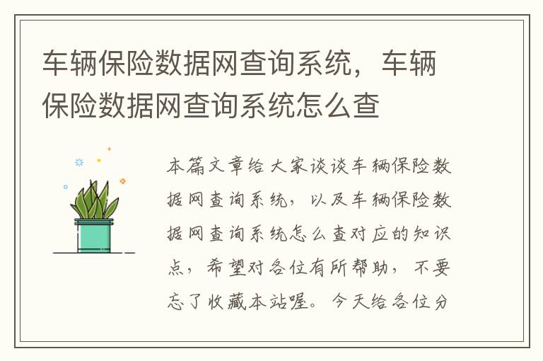 车辆保险数据网查询系统，车辆保险数据网查询系统怎么查