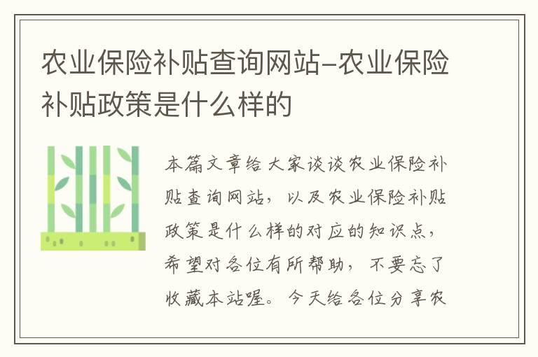 农业保险补贴查询网站-农业保险补贴政策是什么样的