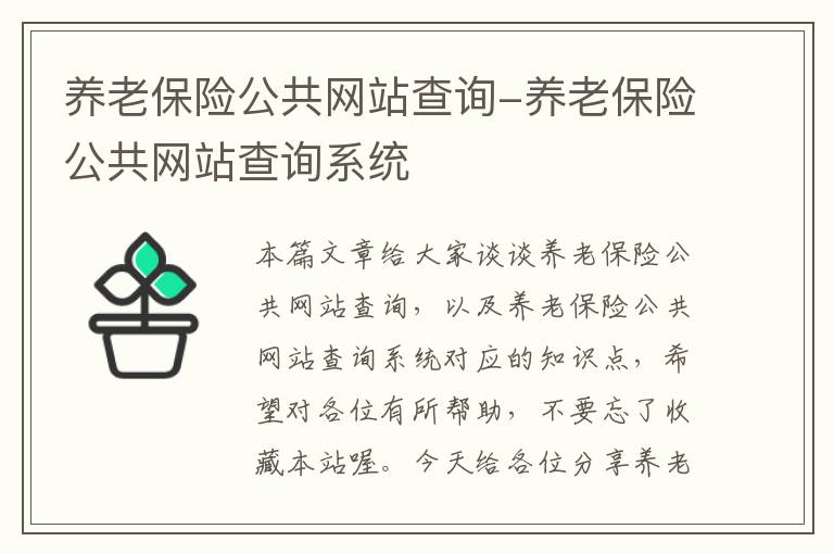 养老保险公共网站查询-养老保险公共网站查询系统