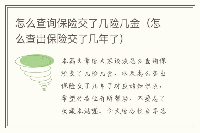 怎么查询保险交了几险几金（怎么查出保险交了几年了）