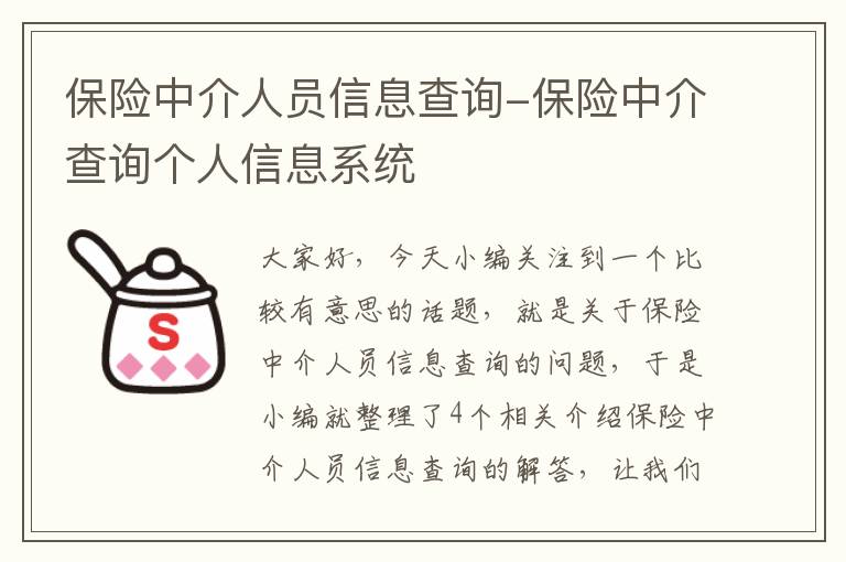 保险中介人员信息查询-保险中介查询个人信息系统