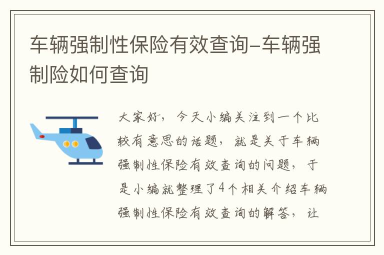 车辆强制性保险有效查询-车辆强制险如何查询