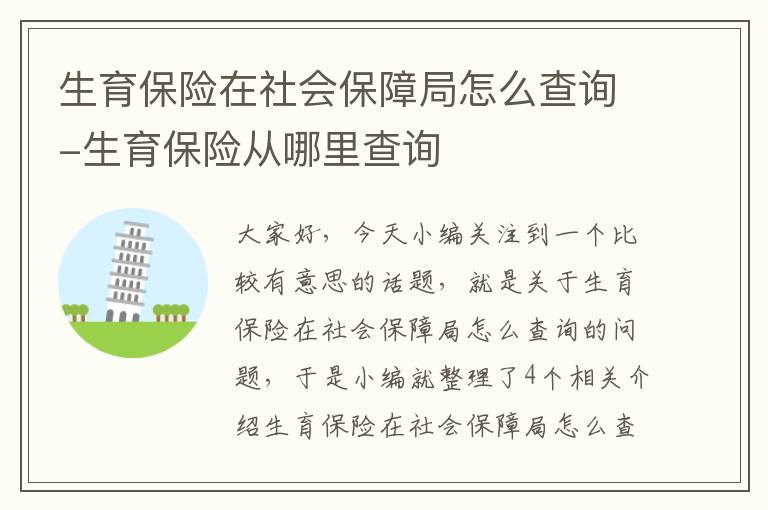 生育保险在社会保障局怎么查询-生育保险从哪里查询