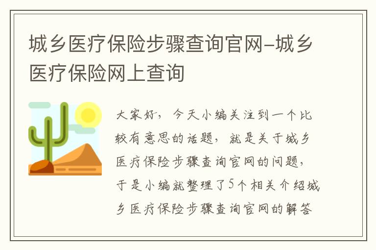 城乡医疗保险步骤查询官网-城乡医疗保险网上查询