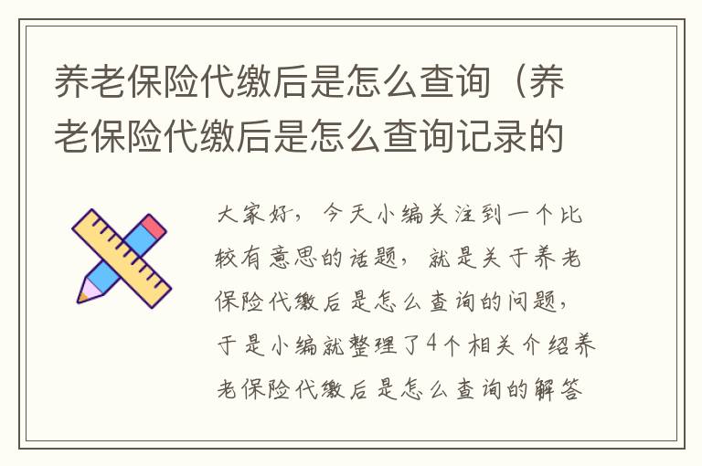 养老保险代缴后是怎么查询（养老保险代缴后是怎么查询记录的）