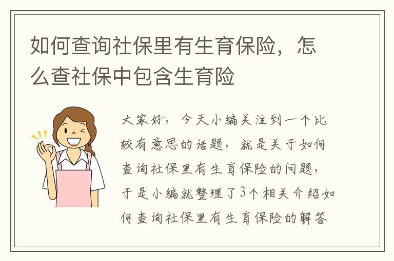 如何查询社保里有生育保险，怎么查社保中包含生育险