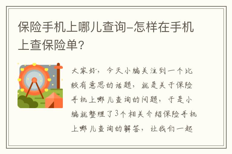 保险手机上哪儿查询-怎样在手机上查保险单?