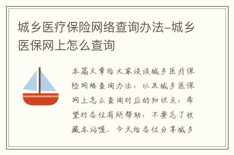 城乡医疗保险网络查询办法-城乡医保网上怎么查询