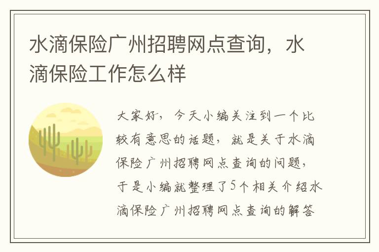 水滴保险广州招聘网点查询，水滴保险工作怎么样