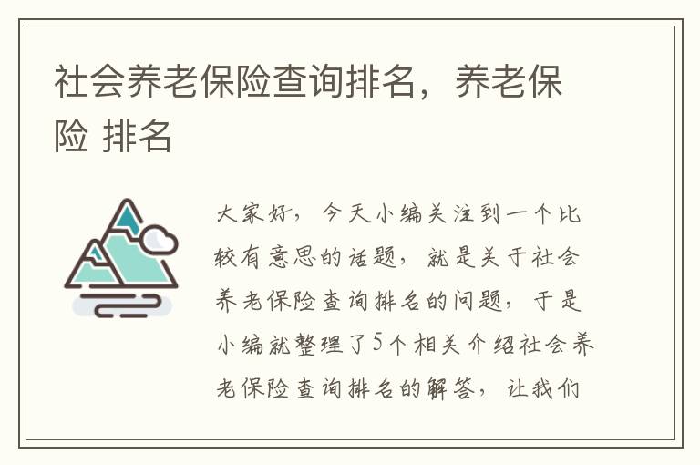 社会养老保险查询排名，养老保险 排名